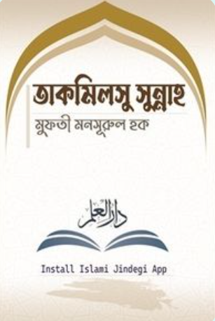 তাকমিলুস সুন্নাহ